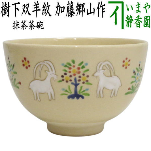 ☆☆【茶器/茶道具　抹茶茶碗　干支「未」】　干支茶碗　樹下双羊紋　加藤郷山作　（干支未　御題旅）　（干支　未・羊・ひつじ）