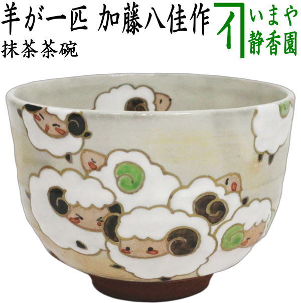 ☆☆【茶器/茶道具　抹茶茶碗　干支「未」】　干支茶碗　羊が一匹　加藤八佳作（如水窯）（干支未　御題旅）　（干支　未・羊・ひつじ）