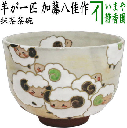 ☆☆【茶器/茶道具　抹茶茶碗　干支「未」】　干支茶碗　羊が一匹　加藤八佳作（如水窯）（干支未　御題旅）　（干支　未・羊・ひつじ）