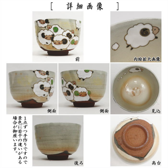 ☆☆【茶器/茶道具　抹茶茶碗　干支「未」】　干支茶碗　羊が一匹　加藤八佳作（如水窯）（干支未　御題旅）　（干支　未・羊・ひつじ）