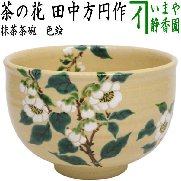 【茶器/茶道具　抹茶茶碗】　色絵茶碗　茶の花　田中方円作