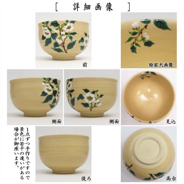 【茶器/茶道具　抹茶茶碗】　色絵茶碗　茶の花　田中方円作