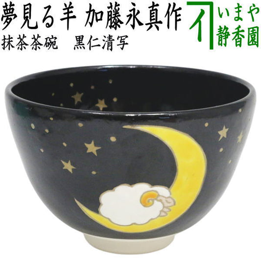 ☆☆【茶器/茶道具　抹茶茶碗　干支「未」】　干支茶碗　黒仁清写し　夢見る羊　加藤永真作　（干支羊　御題旅）　（干支 未 羊 ひつじ）