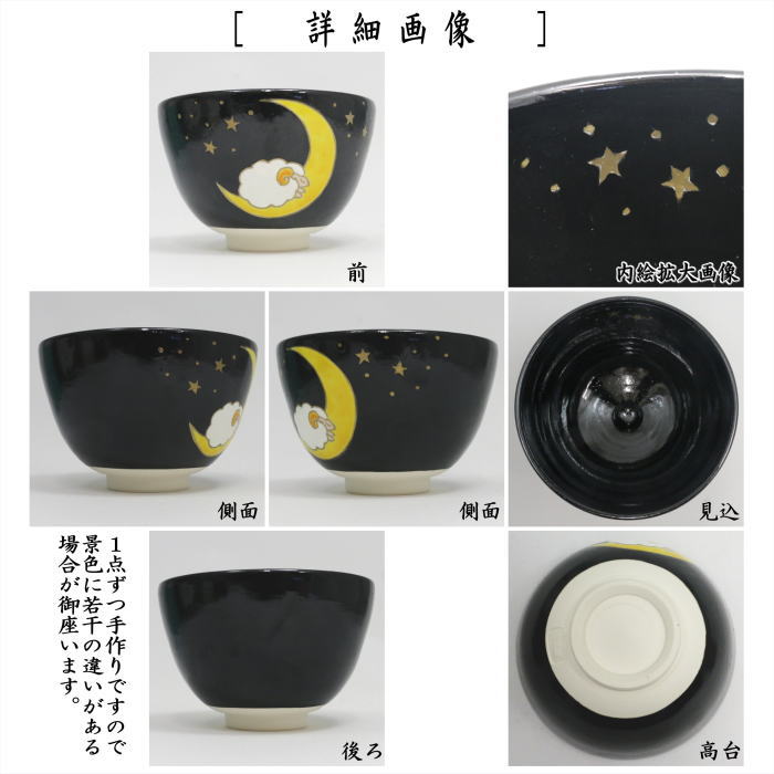 ☆☆【茶器/茶道具　抹茶茶碗　干支「未」】　干支茶碗　黒仁清写し　夢見る羊　加藤永真作　（干支羊　御題旅）　（干支 未 羊 ひつじ）