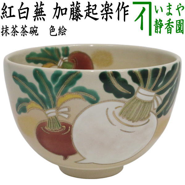 〇【茶器/茶道具　抹茶茶碗】　色絵茶碗　紅白蕪　加藤起楽作