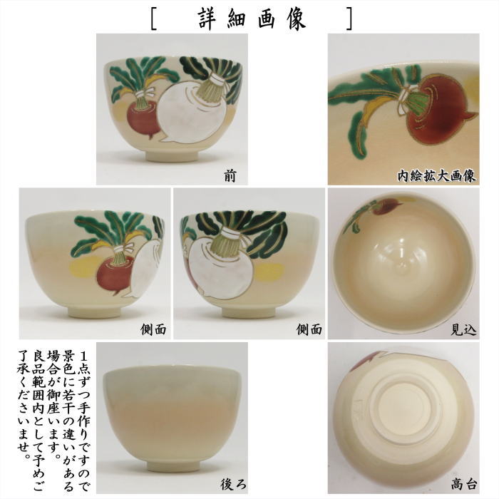 〇【茶器/茶道具　抹茶茶碗】　色絵茶碗　紅白蕪　加藤起楽作