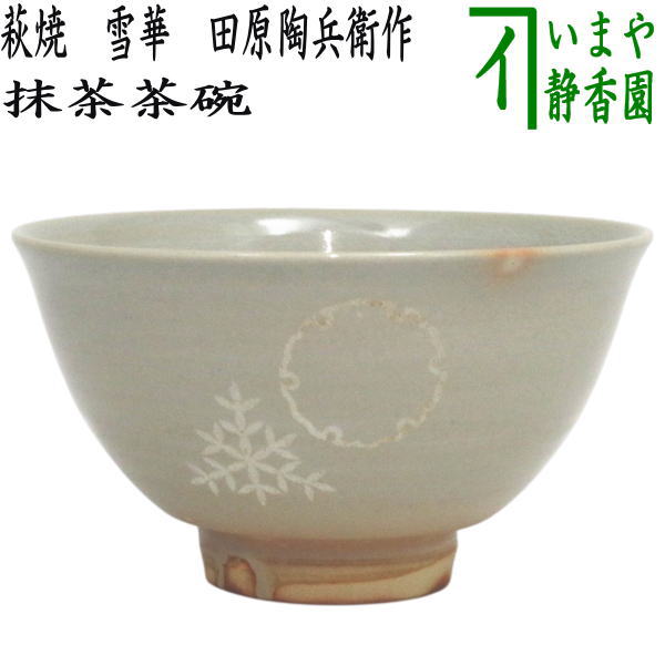 【茶器/茶道具　抹茶茶碗】　萩焼き　雪華　田原陶兵衛作（深川本窯）