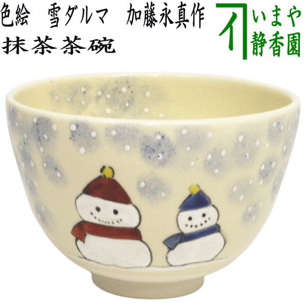 ◎【茶器/茶道具　抹茶茶碗　クリスマス】　色絵茶碗　雪ダルマ　加藤永真作　（雪達摩）