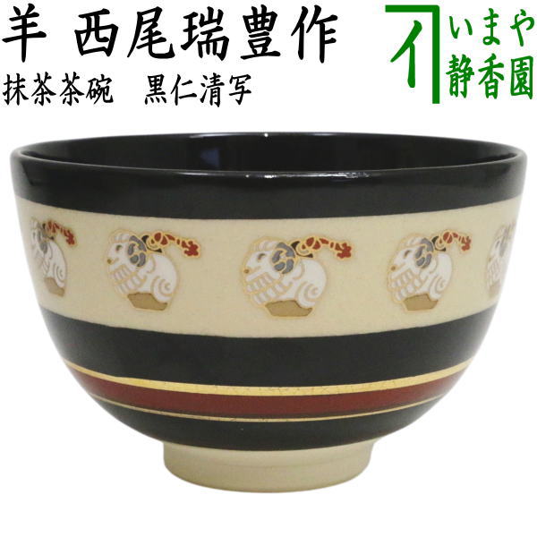 〇【茶器/茶道具　抹茶茶碗　干支「未」】　干支茶碗　黒仁清写し　羊　西尾瑞豊作　（干支未　御題旅）　（干支　未・羊・ひつじ）