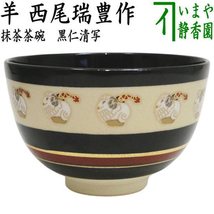 〇【茶器/茶道具　抹茶茶碗　干支「未」】　干支茶碗　黒仁清写し　羊　西尾瑞豊作　（干支未　御題旅）　（干支　未・羊・ひつじ）