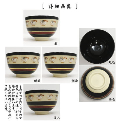 〇【茶器/茶道具　抹茶茶碗　干支「未」】　干支茶碗　黒仁清写し　羊　西尾瑞豊作　（干支未　御題旅）　（干支　未・羊・ひつじ）