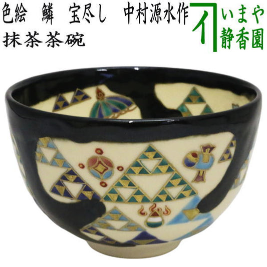 【茶器/茶道具　抹茶茶碗　干支「巳」】　干支茶碗　色絵　鱗　宝尽し　中村源水作　（干支巳　御題夢）　（干支　巳・蛇・宝尽くし）