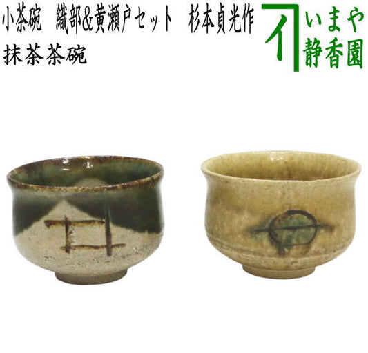 〇【茶器/茶道具　抹茶茶碗】　小茶碗/旅茶碗　織部&黄瀬戸セット　杉本貞光作（杉本玄覚貞光）