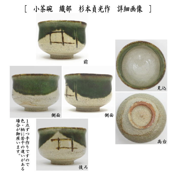 〇【茶器/茶道具　抹茶茶碗】　小茶碗/旅茶碗　織部&黄瀬戸セット　杉本貞光作（杉本玄覚貞光）