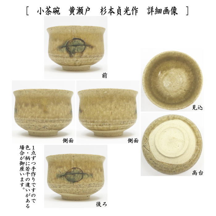 〇【茶器/茶道具　抹茶茶碗】　小茶碗/旅茶碗　織部&黄瀬戸セット　杉本貞光作（杉本玄覚貞光）