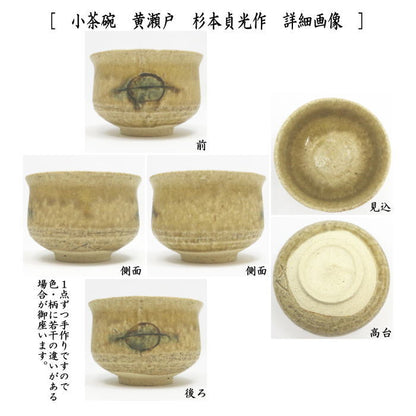 〇【茶器/茶道具　抹茶茶碗】　小茶碗/旅茶碗　織部&黄瀬戸セット　杉本貞光作（杉本玄覚貞光）