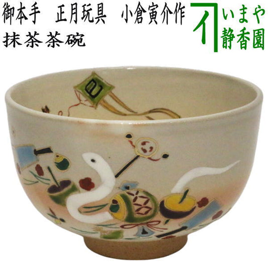 〇【茶器/茶道具　抹茶茶碗　干支「巳」】　干支茶碗　御本手　正月玩具　小倉寅介作　（干支巳　御題夢）　（干支　巳・蛇）