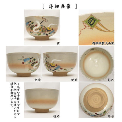 〇【茶器/茶道具　抹茶茶碗　干支「巳」】　干支茶碗　御本手　正月玩具　小倉寅介作　（干支巳　御題夢）　（干支　巳・蛇）