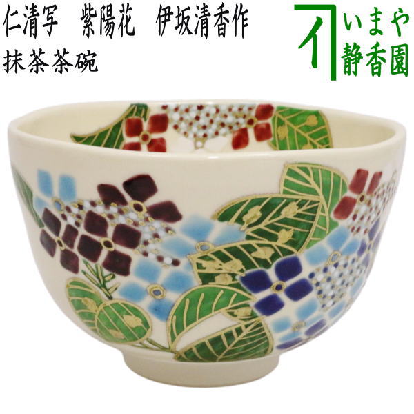 〇【茶器/茶道具　抹茶茶碗】　仁清写し　紫陽花　伊坂清香作　（あじさい・アジサイ）