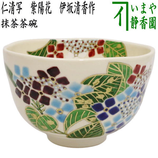 〇【茶器/茶道具　抹茶茶碗】　仁清写し　紫陽花　伊坂清香作　（あじさい・アジサイ）