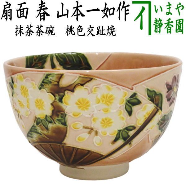 【茶器/茶道具 抹茶茶碗】 桃色交趾焼き 扇面 春 山本一如作 – 今屋静香園