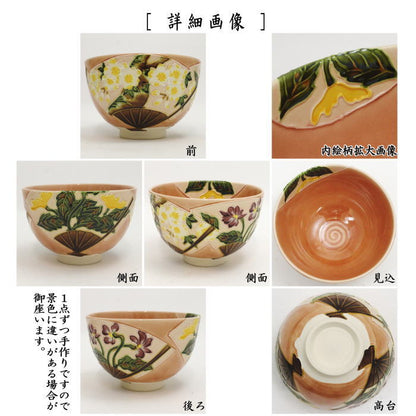 【茶器/茶道具　抹茶茶碗】　桃色交趾焼き　扇面　春　山本一如作