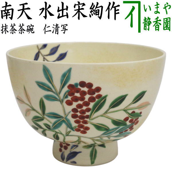 〇【茶器/茶道具　抹茶茶碗】　仁清写し　南天　水出宋絢作