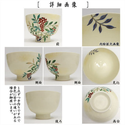 〇【茶器/茶道具　抹茶茶碗】　仁清写し　南天　水出宋絢作