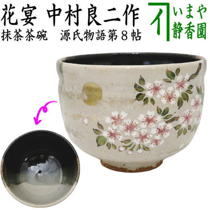 【茶器/茶道具　抹茶茶碗　御題「夢」】　御題茶碗　源氏物語　第8帖　花宴　中村良二作　（干支巳　御題夢）　（お題夢・勅題夢）