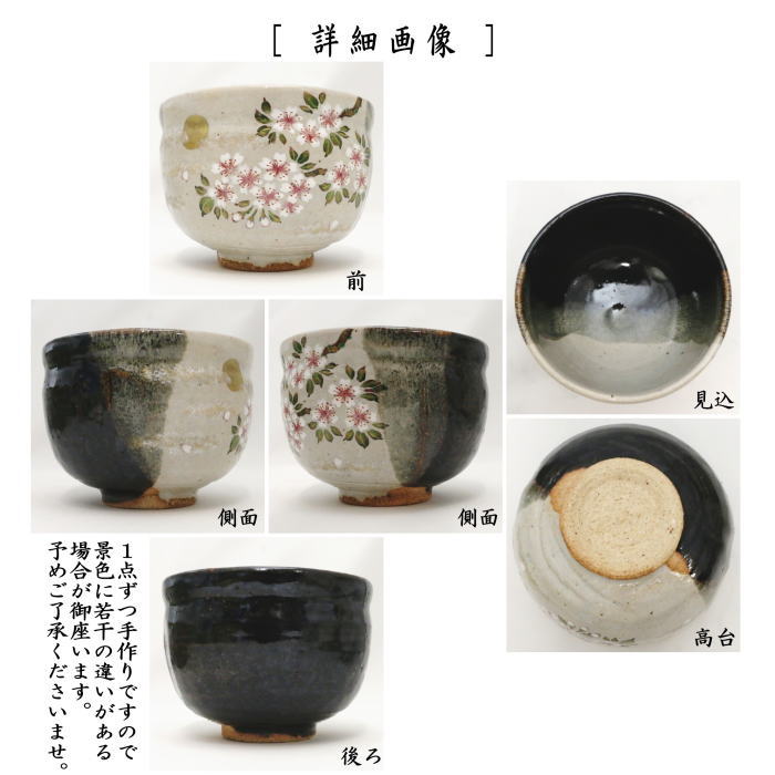 【茶器/茶道具　抹茶茶碗　御題「夢」】　御題茶碗　源氏物語　第8帖　花宴　中村良二作　（干支巳　御題夢）　（お題夢・勅題夢）