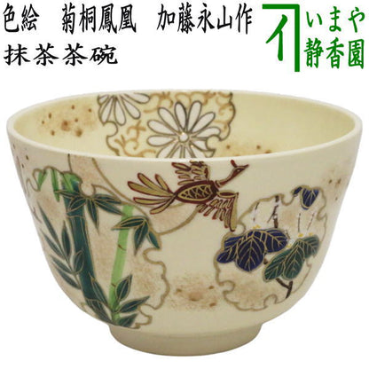 〇【茶器/茶道具　抹茶茶碗】　色絵茶碗　菊桐鳳凰　加藤永山作