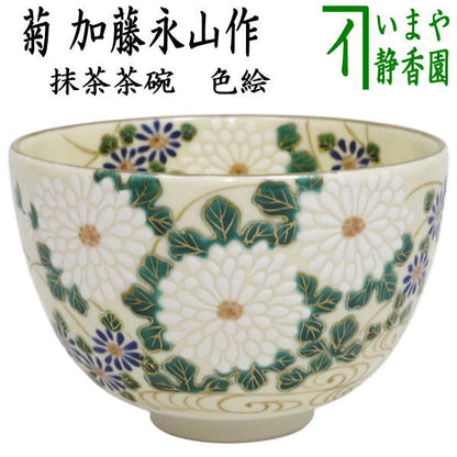 【茶器/茶道具　抹茶茶碗】　色絵茶碗　菊　加藤永起作
