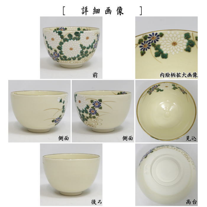 茶道具 > 国焼茶碗（色絵） > 秋 – 今屋静香園