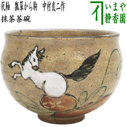 【茶器/茶道具　抹茶茶碗　干支「午」】　干支茶碗　灰釉　瓢箪から駒　中村良二作　（干支午　御題明）　（干支　午・馬・うま）