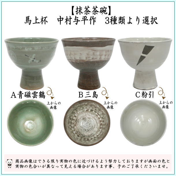 〇【茶器/茶道具 抹茶茶碗 端午の節句】 馬上杯 青磁 雲鶴又は三島又は