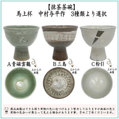 〇【茶器/茶道具　抹茶茶碗　端午の節句】　馬上杯　青磁　雲鶴又は三島又は粉引　中村与平作　３種類より選択