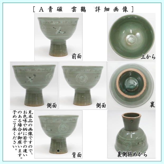 〇【茶器/茶道具 抹茶茶碗 端午の節句】 馬上杯 青磁 雲鶴又は三島又は