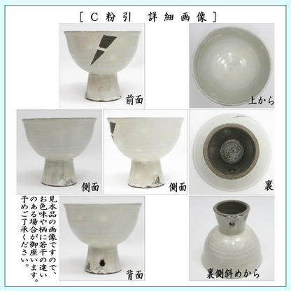 〇【茶器/茶道具　抹茶茶碗　端午の節句】　馬上杯　青磁　雲鶴又は三島又は粉引　中村与平作　３種類より選択