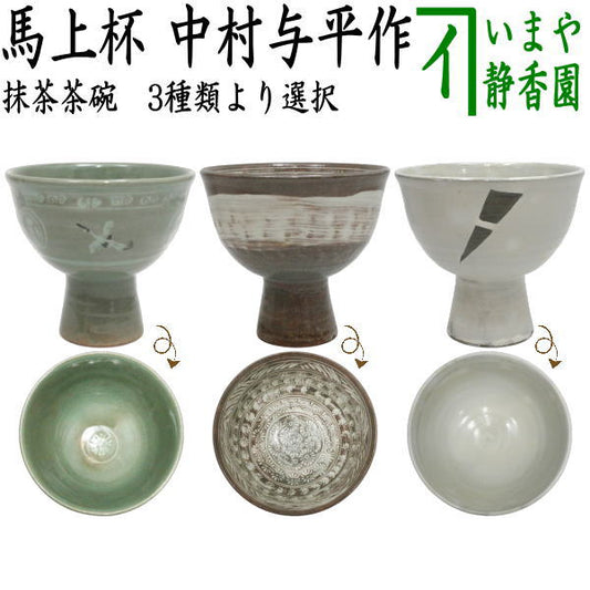〇【茶器/茶道具　抹茶茶碗　端午の節句】　馬上杯　青磁　雲鶴又は三島又は粉引　中村与平作　３種類より選択