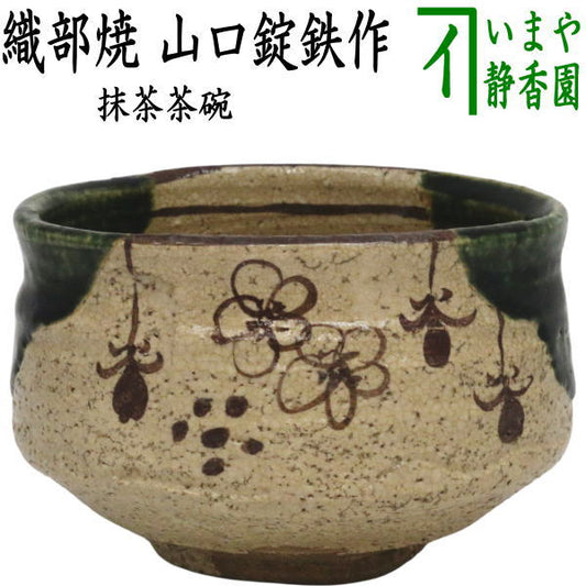 【茶器/茶道具　抹茶茶碗】　織部焼き　山口錠鉄作
