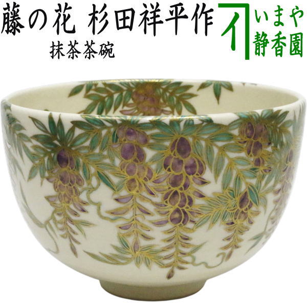 茶道具 > 国焼茶碗（色絵） > 春 – 今屋静香園