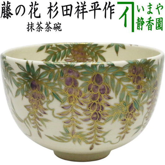 【茶器/茶道具　抹茶茶碗】　藤の花　杉田祥平作　清閑寺窯