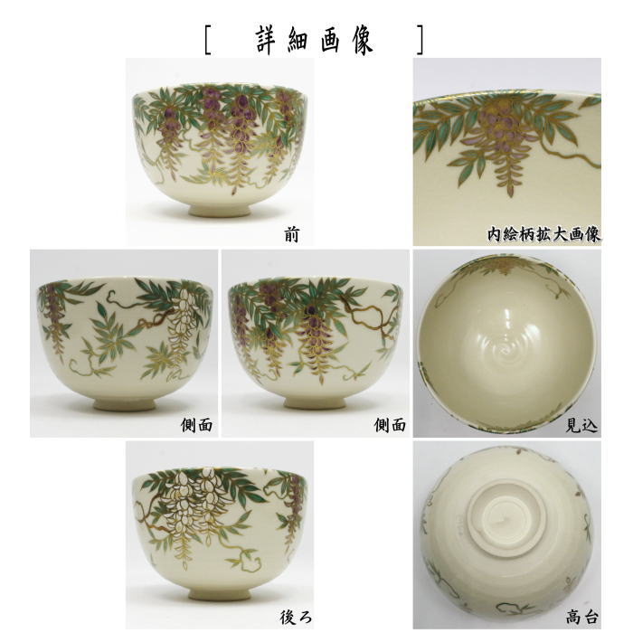 【茶器/茶道具　抹茶茶碗】　藤の花　杉田祥平作　清閑寺窯