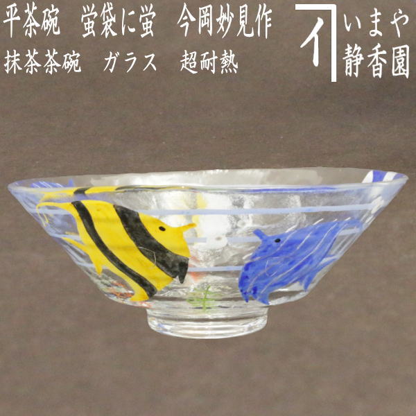 【茶器/茶道具　ガラス抹茶茶碗（硝子抹茶茶碗）】　ガラス（硝子）　義山（ギヤマン）　平茶碗　エンゼルフィッシュ　水出宋絢作　超耐熱硝子