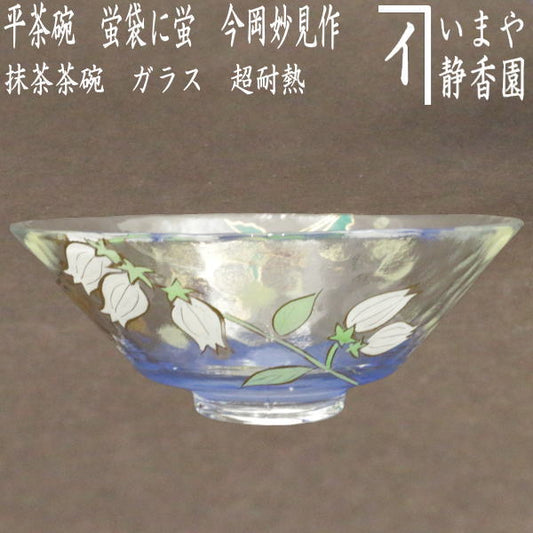 〇【茶器/茶道具　ガラス抹茶茶碗（硝子抹茶茶碗）】　ガラス（硝子）　義山（ギヤマン）　平茶碗　蛍袋に蛍　今岡妙見作　超耐熱硝子　（ガラス茶碗・硝子茶碗・ホタル・ほたる）