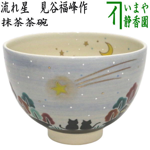 〇【茶器/茶道具　抹茶茶碗　御題「夢」】　御題茶碗　流れ星　見谷福峰作　（干支巳　御題夢）　（お題夢・勅題夢）