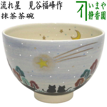 〇【茶器/茶道具　抹茶茶碗　御題「夢」】　御題茶碗　流れ星　見谷福峰作　（干支巳　御題夢）　（お題夢・勅題夢）