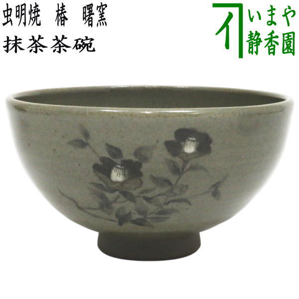 【茶道具】抹茶碗　十二代 土谷一水　萩焼 　共箱　R0575ダW 茶器/茶道具 抹茶茶碗】 萩焼き 十字割高台 須佐唐津焼き 12代 土谷