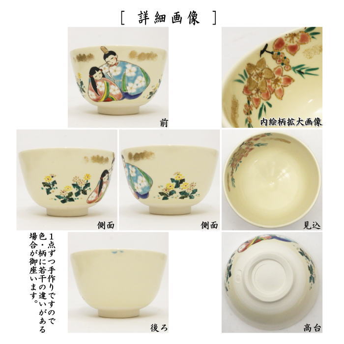 【茶器/茶道具　抹茶茶碗　ひな祭り】　色絵茶碗　よりそい雛　川上真琴作　（桃の節句・ひなまり・雛祭り・桃の花）