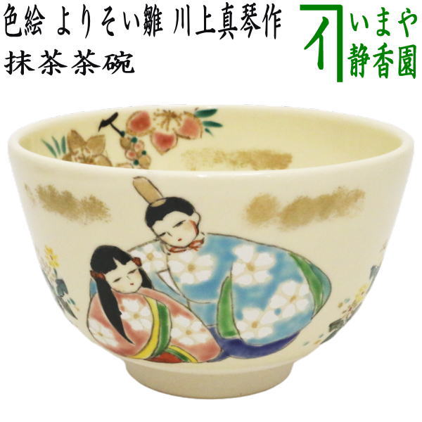 【茶器/茶道具　抹茶茶碗　ひな祭り】　色絵茶碗　よりそい雛　川上真琴作　（桃の節句・ひなまり・雛祭り・桃の花）